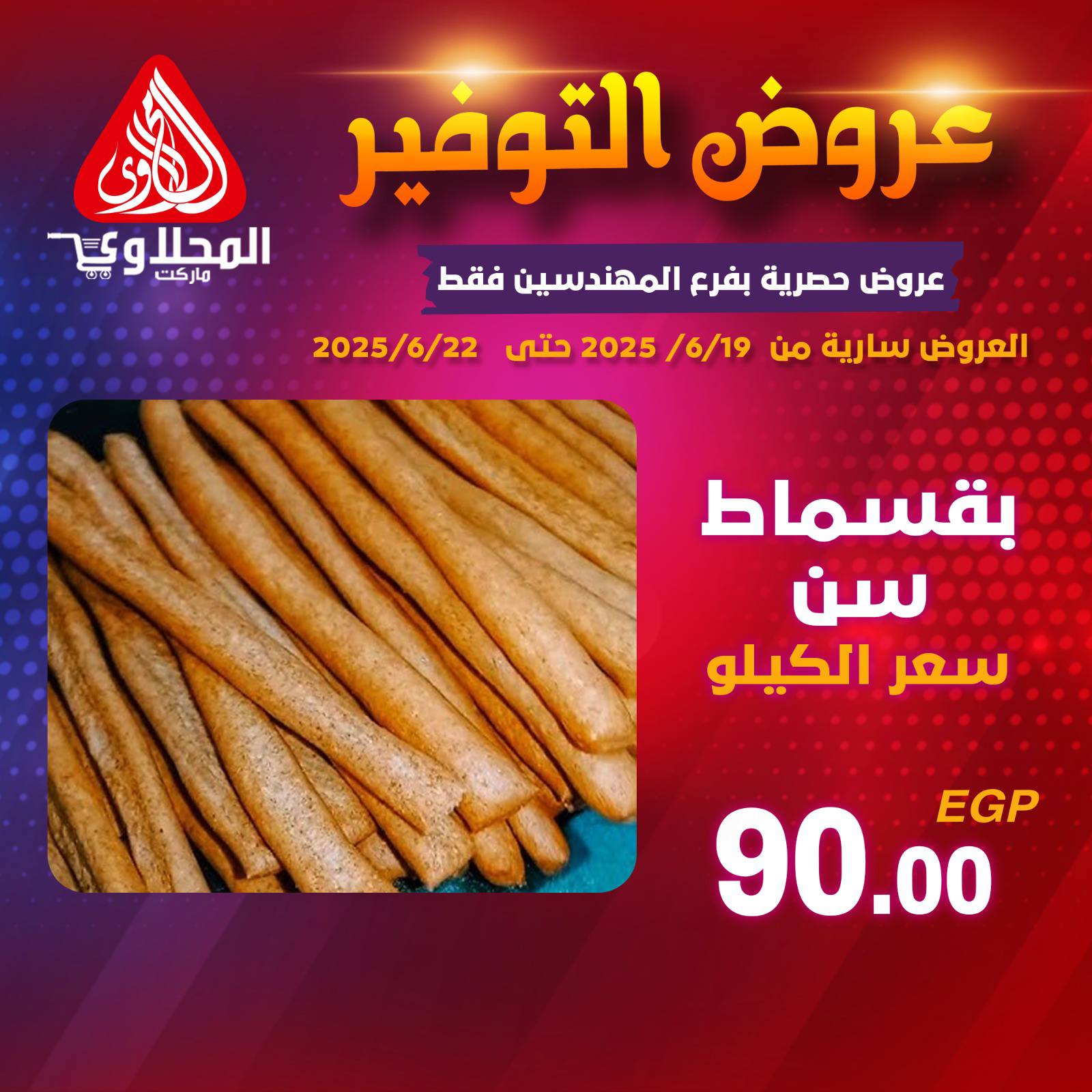 el-mahallawy offers from 19jun to 5jun 2025 عروض المحلاوي من 19 يونيو حتى 5 يونيو 2025 صفحة رقم 10