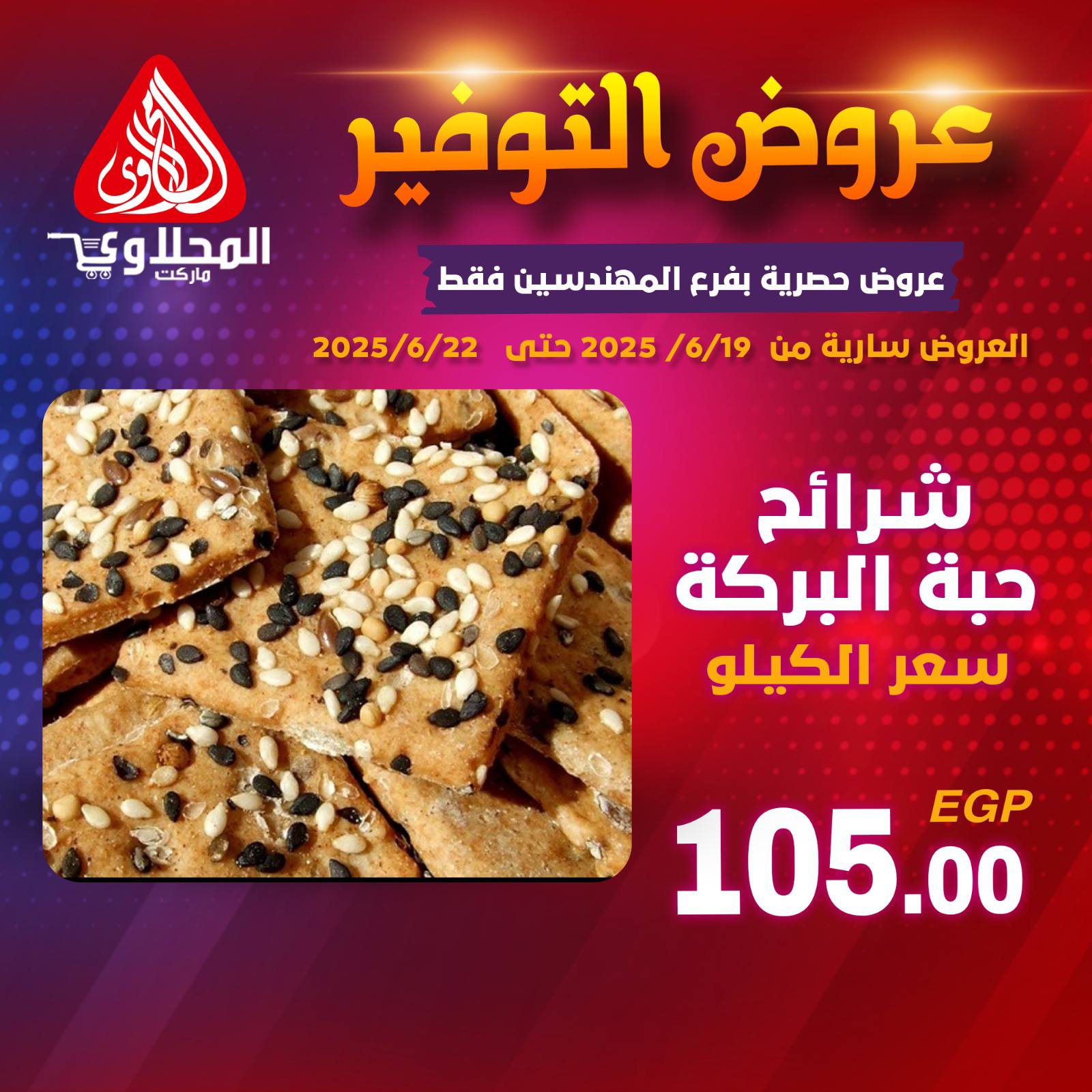 el-mahallawy offers from 19jun to 5jun 2025 عروض المحلاوي من 19 يونيو حتى 5 يونيو 2025 صفحة رقم 11