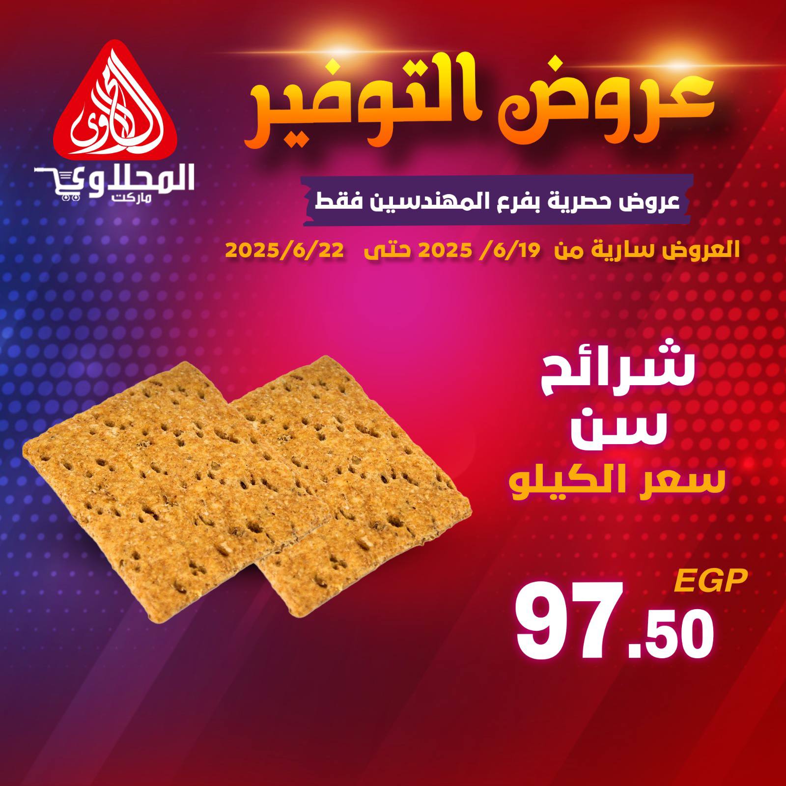 el-mahallawy offers from 19jun to 5jun 2025 عروض المحلاوي من 19 يونيو حتى 5 يونيو 2025 صفحة رقم 2