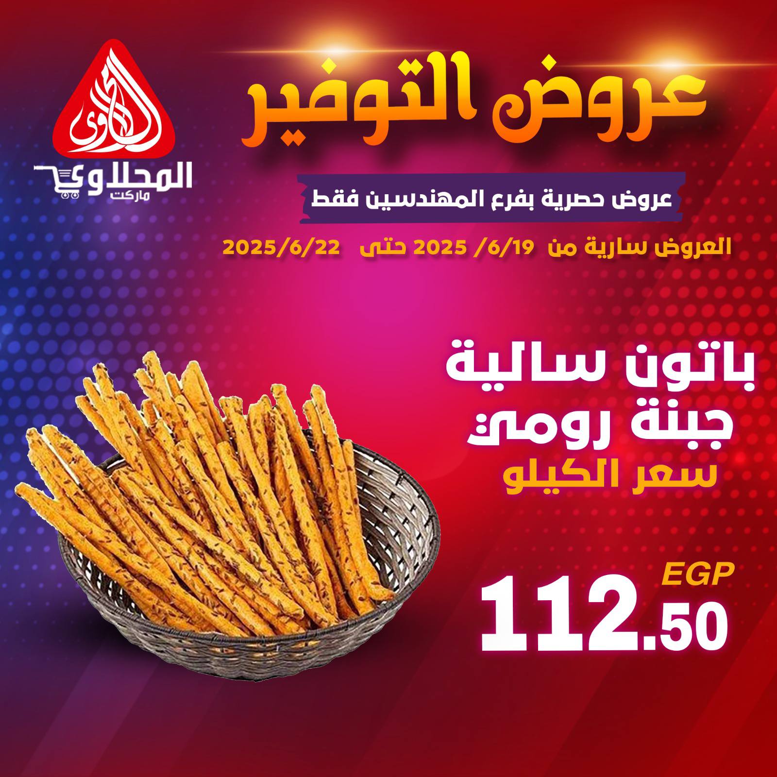 el-mahallawy offers from 19jun to 5jun 2025 عروض المحلاوي من 19 يونيو حتى 5 يونيو 2025 صفحة رقم 4