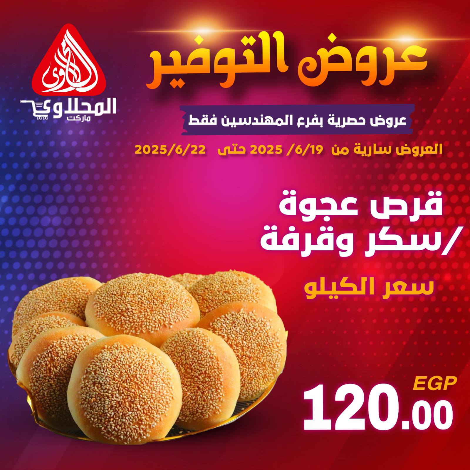 el-mahallawy offers from 19jun to 5jun 2025 عروض المحلاوي من 19 يونيو حتى 5 يونيو 2025 صفحة رقم 6