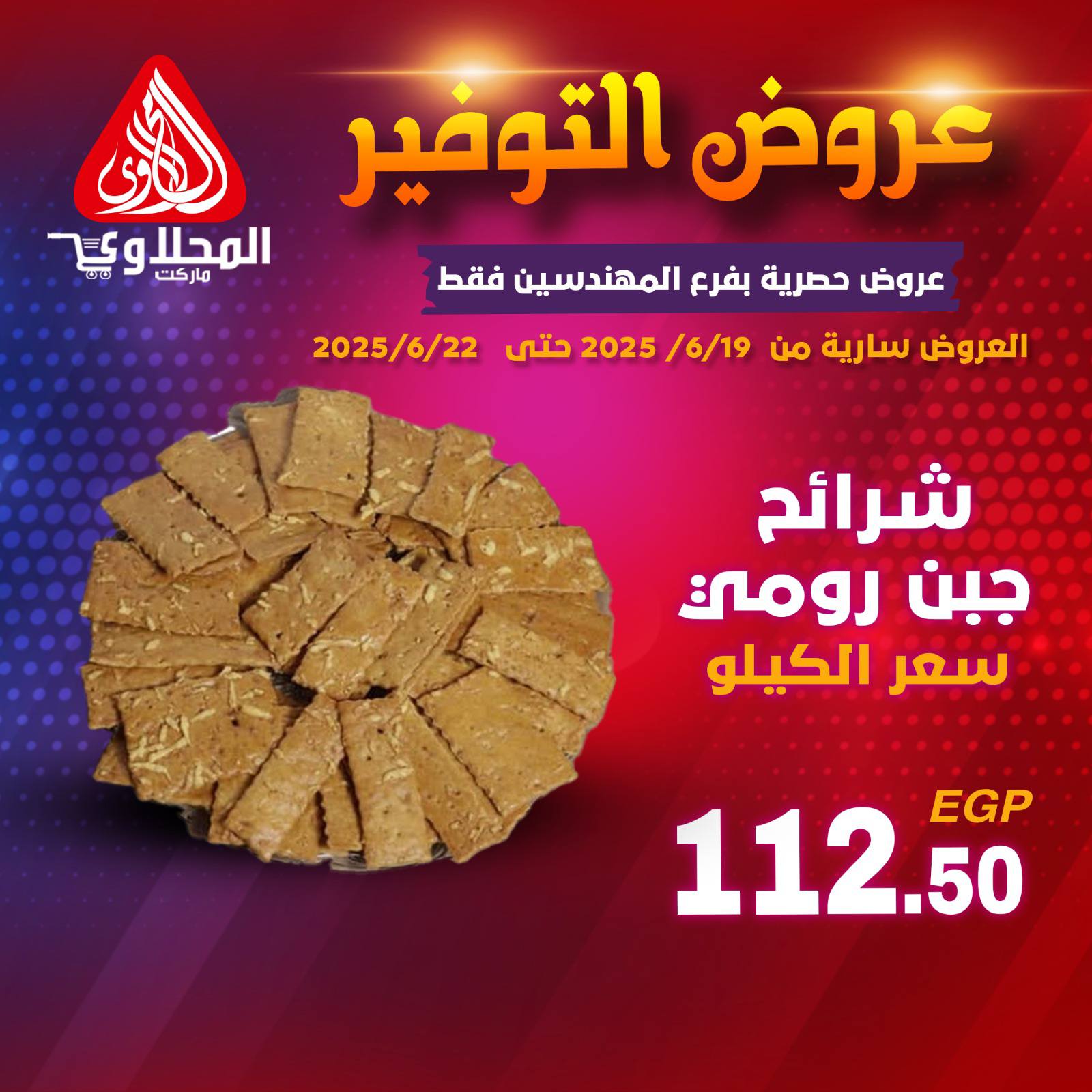 el-mahallawy offers from 19jun to 5jun 2025 عروض المحلاوي من 19 يونيو حتى 5 يونيو 2025 صفحة رقم 7