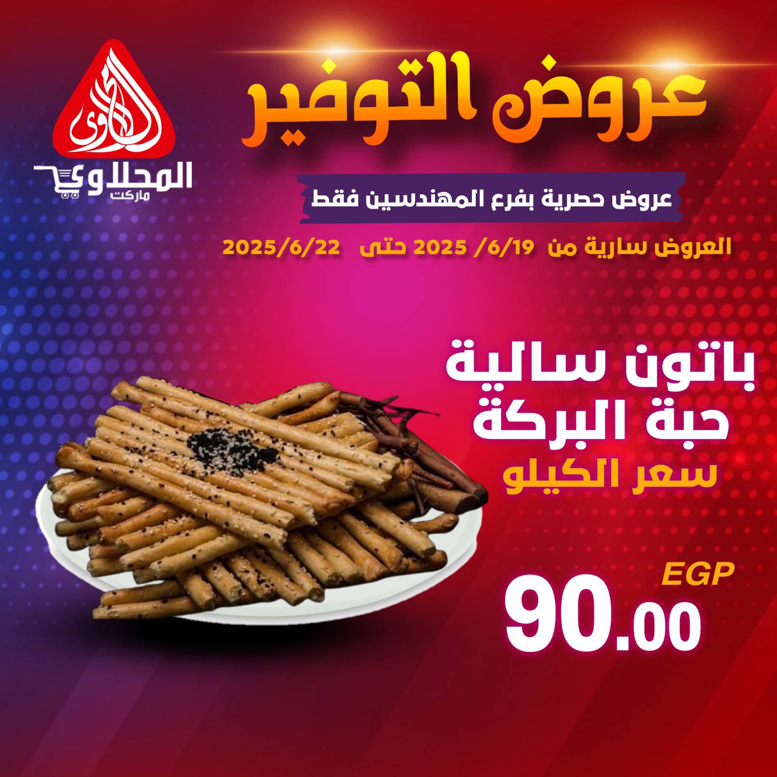 el-mahallawy offers from 19jun to 5jun 2025 عروض المحلاوي من 19 يونيو حتى 5 يونيو 2025 صفحة رقم 8