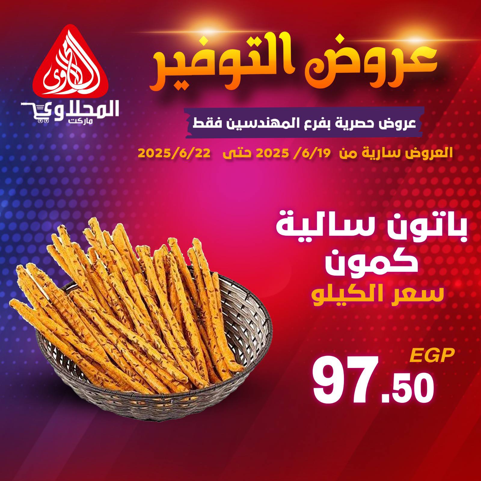 el-mahallawy offers from 19jun to 5jun 2025 عروض المحلاوي من 19 يونيو حتى 5 يونيو 2025 صفحة رقم 9