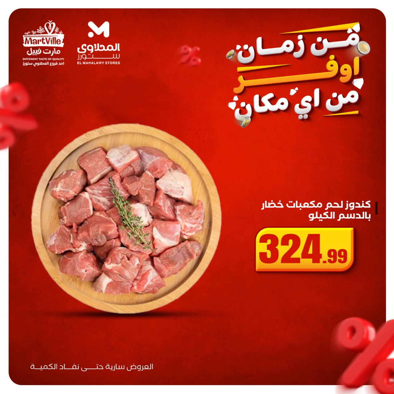 el-mahallawy offers from 19oct to 1oct 2025 عروض المحلاوي من 19 أكتوبر حتى 1 أكتوبر 2025 صفحة رقم 10