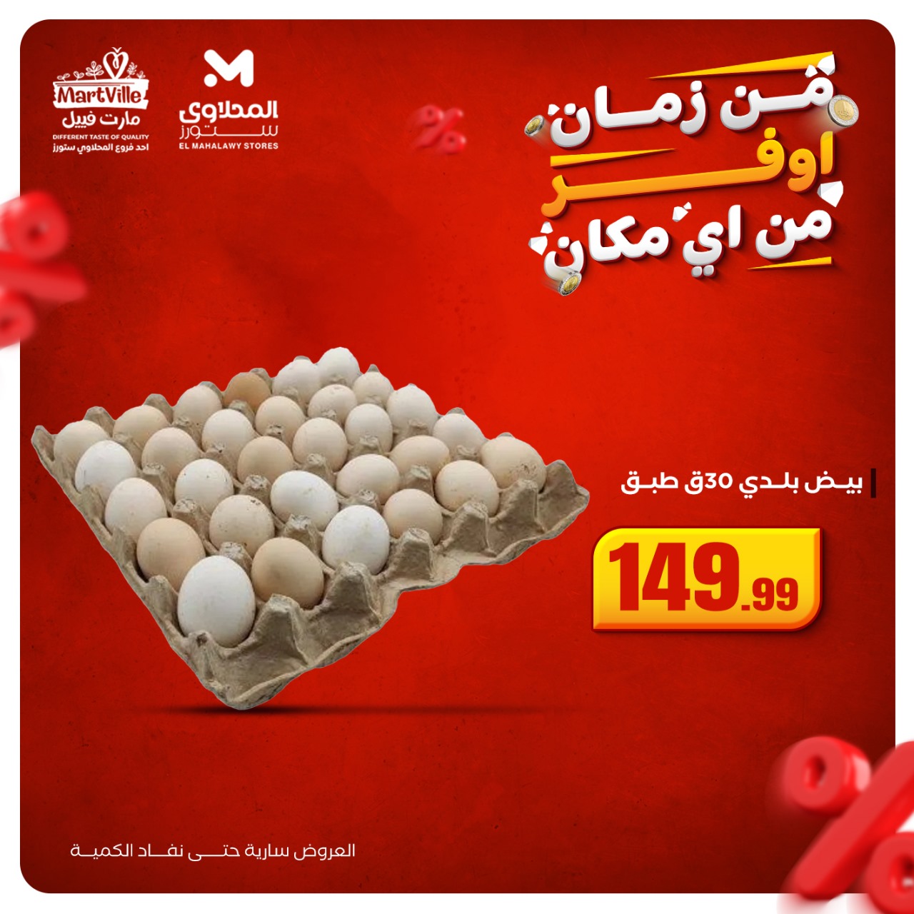 el-mahallawy offers from 19oct to 1oct 2025 عروض المحلاوي من 19 أكتوبر حتى 1 أكتوبر 2025 صفحة رقم 3