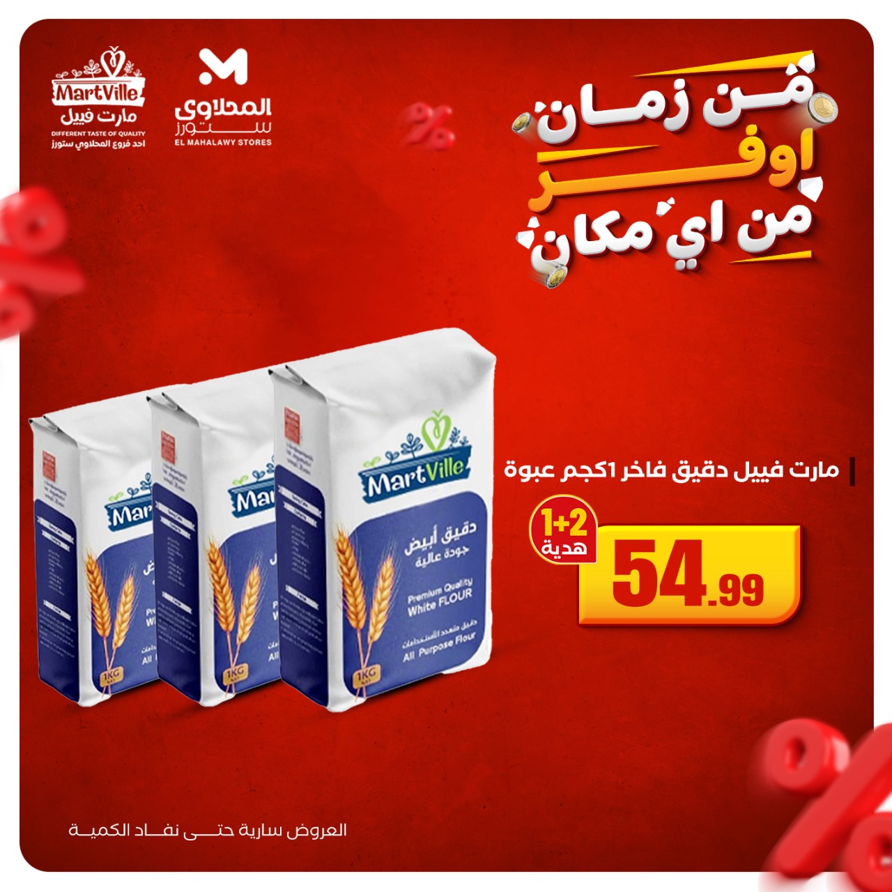 el-mahallawy offers from 19oct to 1oct 2025 عروض المحلاوي من 19 أكتوبر حتى 1 أكتوبر 2025 صفحة رقم 8