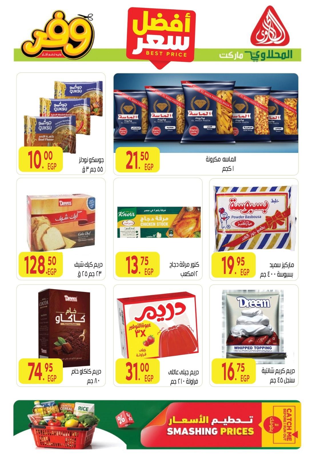 عروض المحلاوي 1-10 يونيو 2026 صفحة 8 - el mahallawy offers 1-10 June 2026 page 8