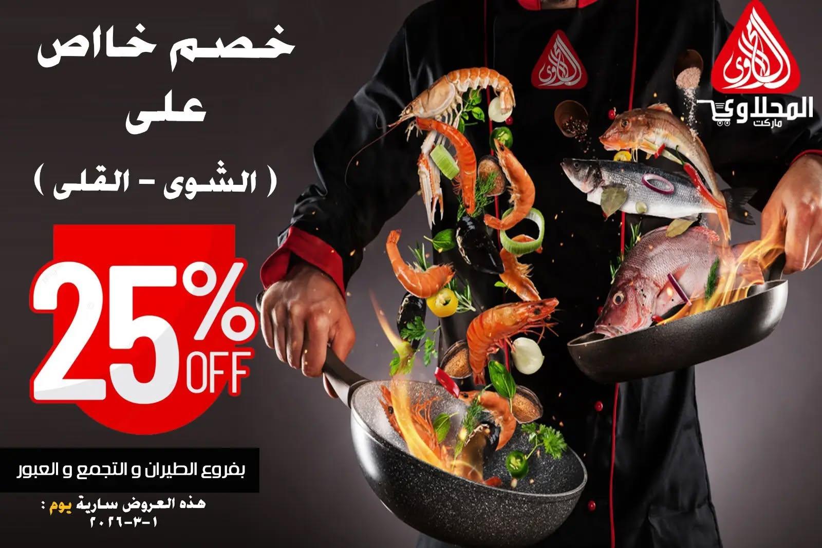 عروض المحلاوي 1 مارس 2026 صفحة 2 - el mahallawy offers 1-1 March 2026 page 2