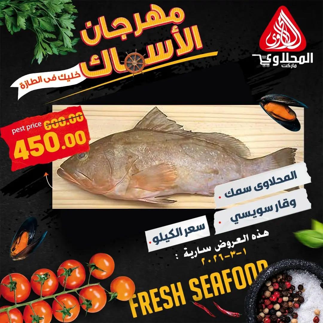 عروض المحلاوي 1 مارس 2026 صفحة 4 - el mahallawy offers 1-1 March 2026 page 4