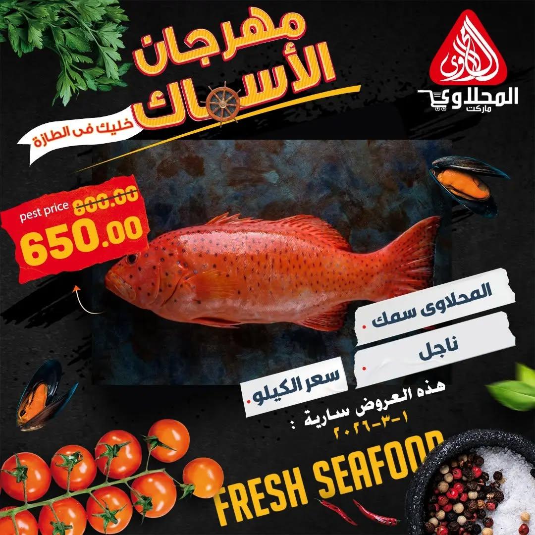 عروض المحلاوي 1 مارس 2026 صفحة 5 - el mahallawy offers 1-1 March 2026 page 5