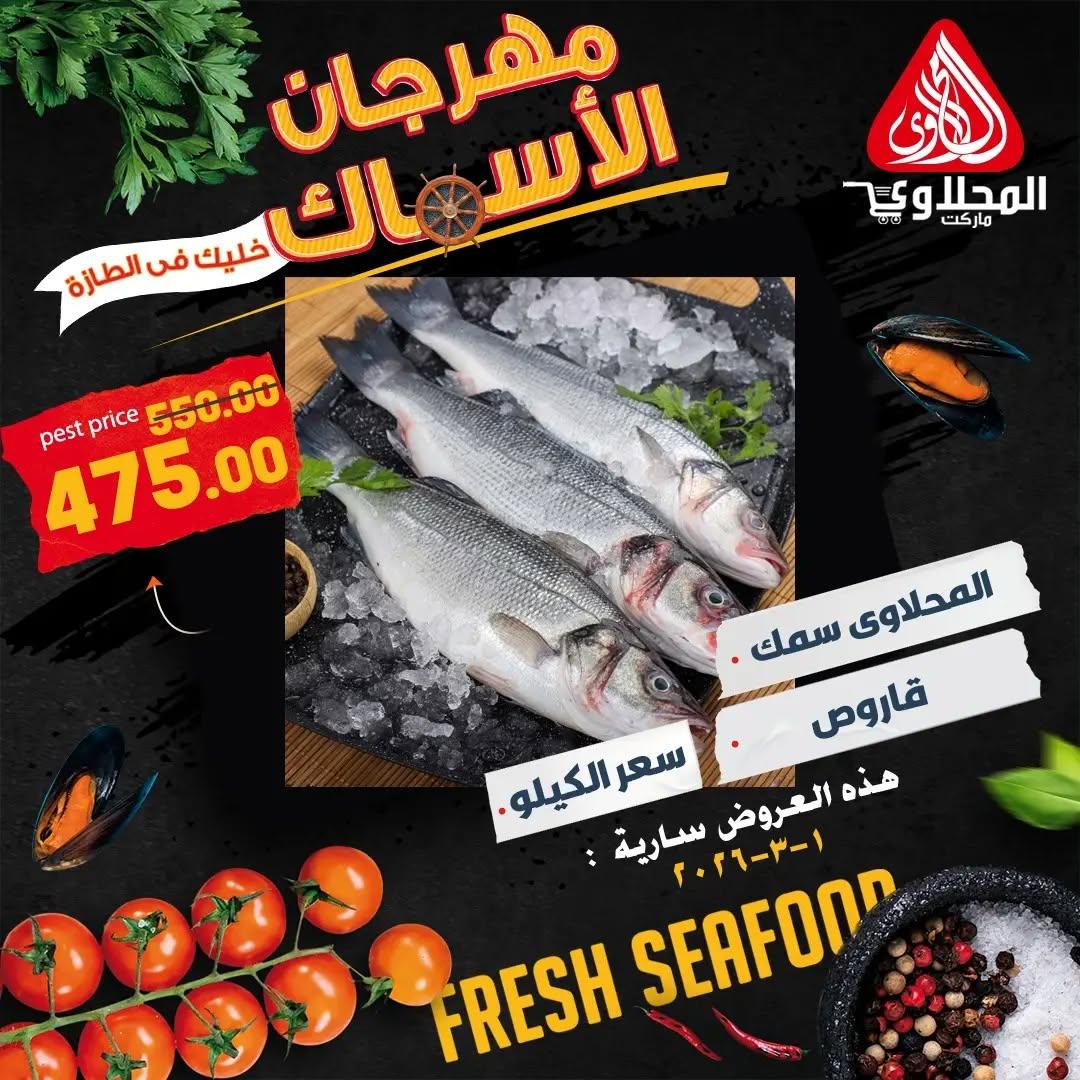 عروض المحلاوي 1 مارس 2026 صفحة 6 - el mahallawy offers 1-1 March 2026 page 6