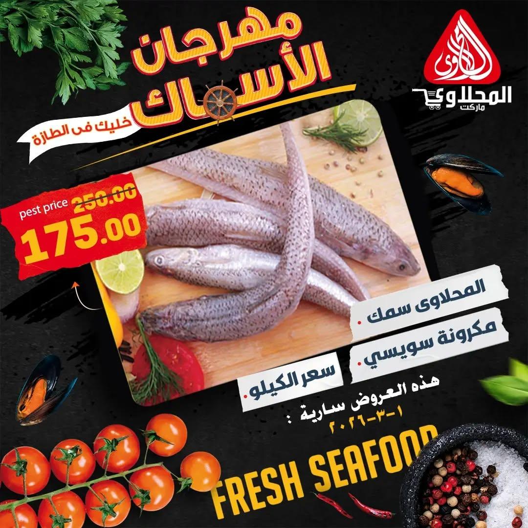 عروض المحلاوي 1 مارس 2026 صفحة 7 - el mahallawy offers 1-1 March 2026 page 7