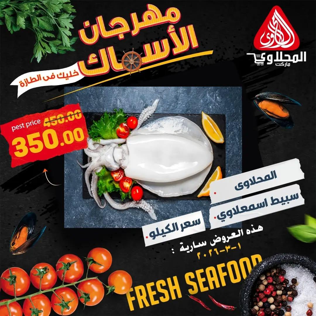 عروض المحلاوي 1 مارس 2026 صفحة 8 - el mahallawy offers 1-1 March 2026 page 8