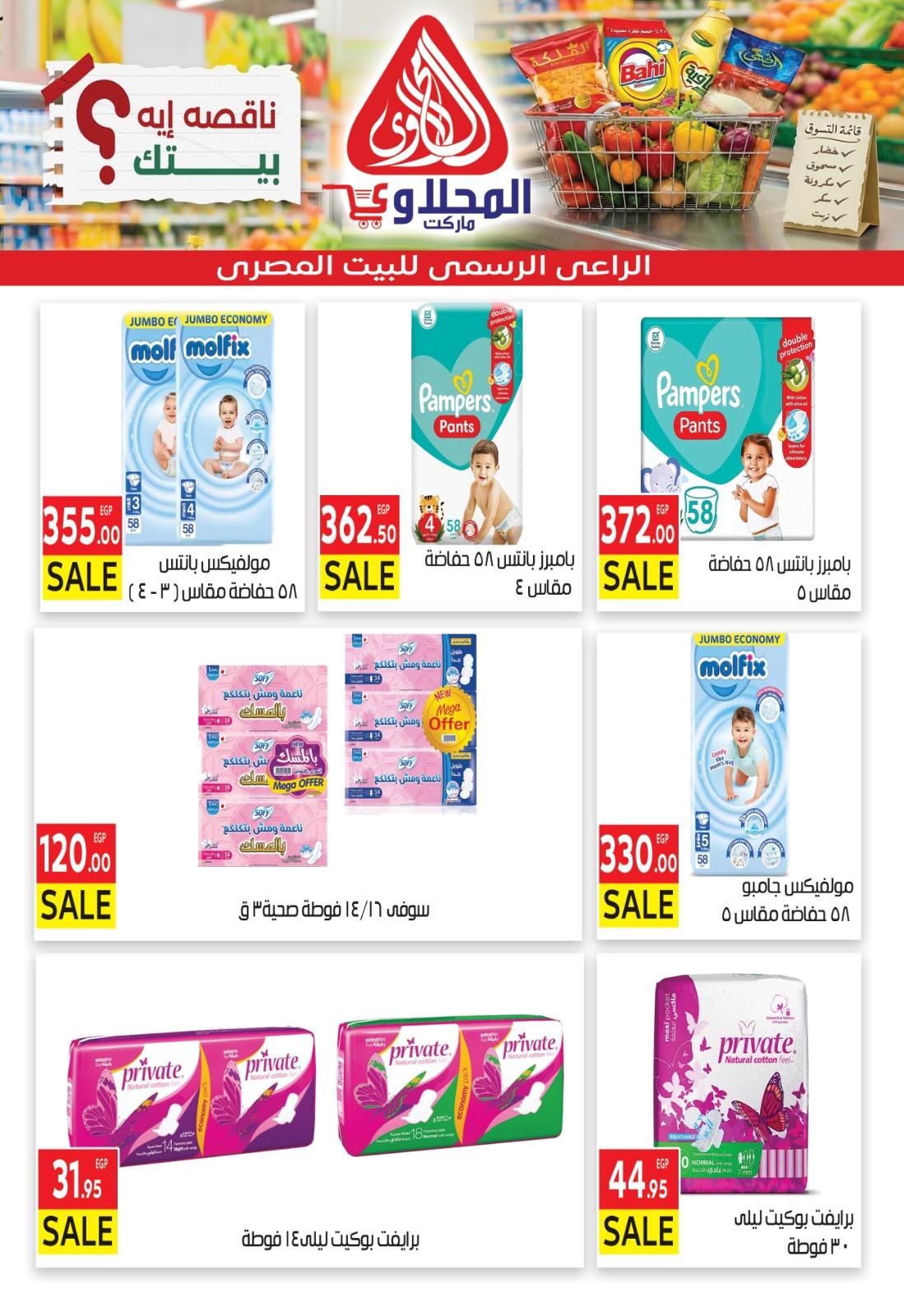 عروض المحلاوي 1 مارس - 7 إبريل 2026 صفحة 12