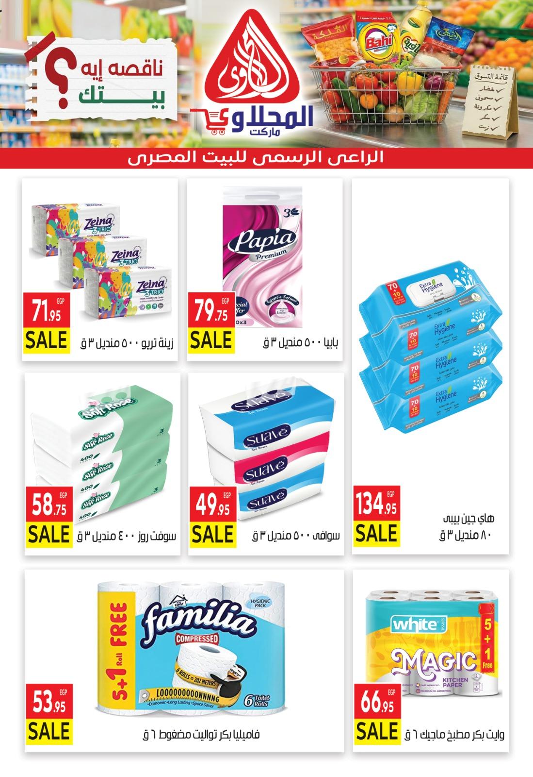 عروض المحلاوي 1 مارس - 7 إبريل 2026 صفحة 13