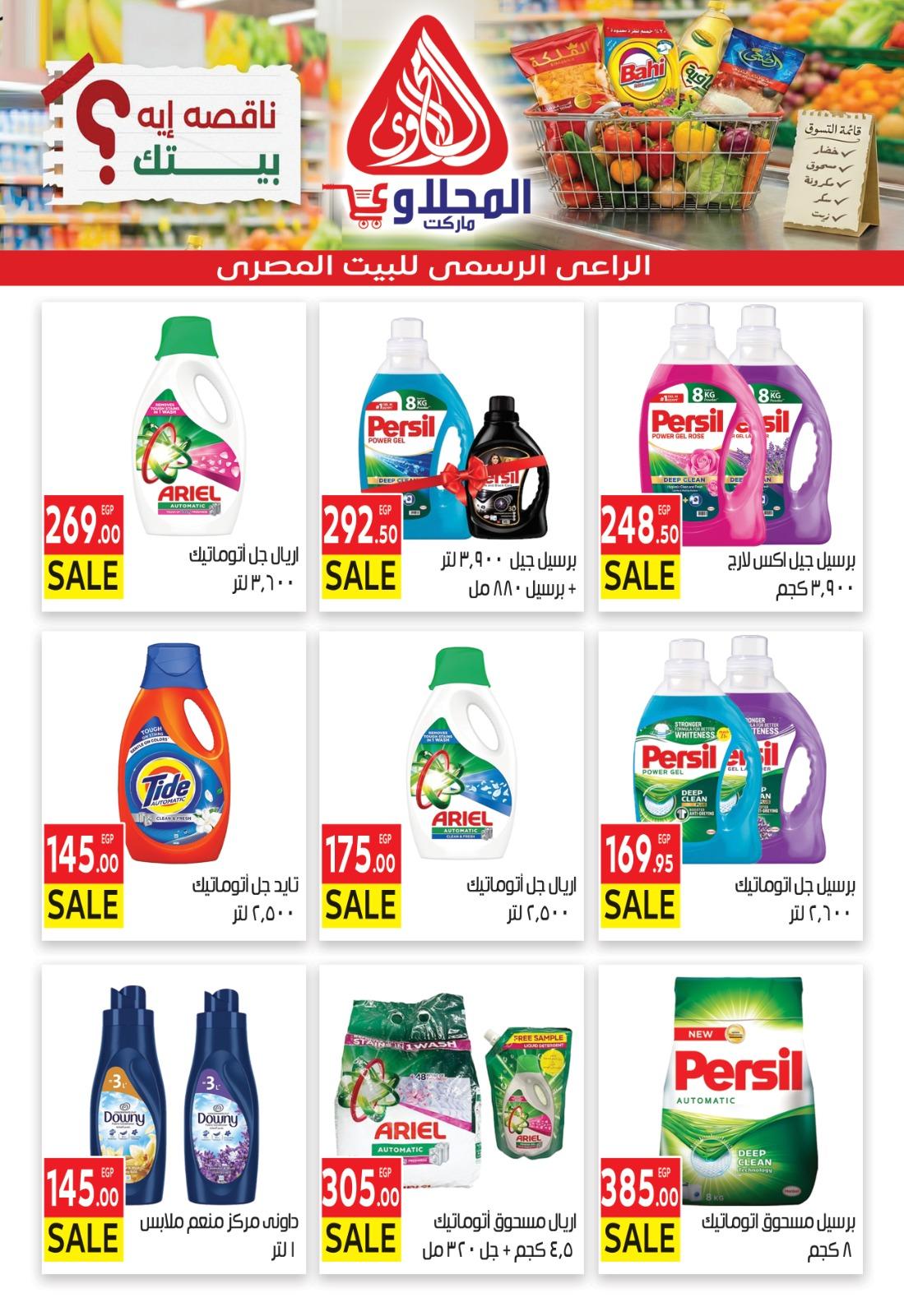 عروض المحلاوي 1 مارس - 7 إبريل 2026 صفحة 14