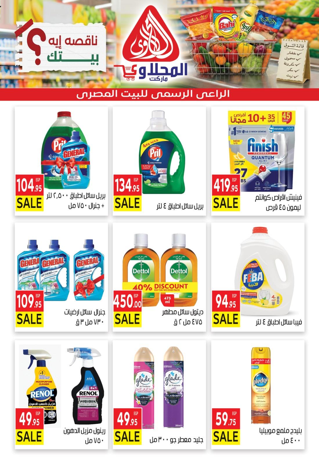 عروض المحلاوي 1 مارس - 7 إبريل 2026 صفحة 15