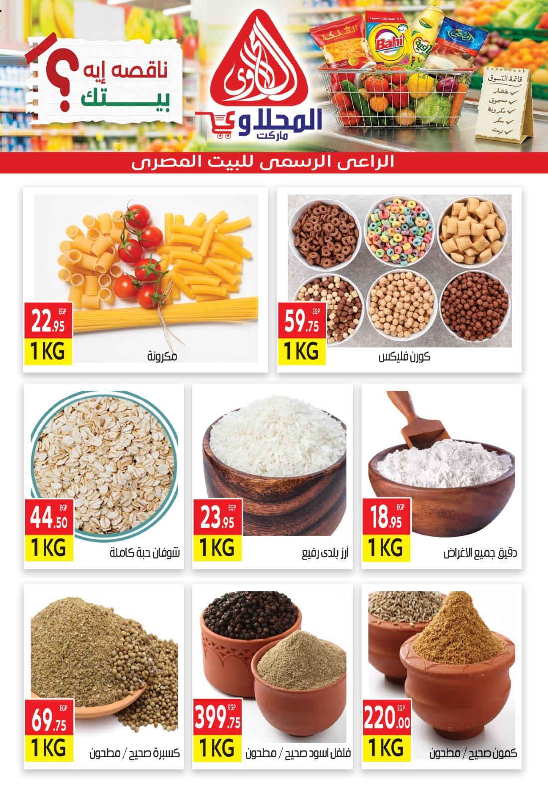 عروض المحلاوي 1 مارس - 7 إبريل 2026 صفحة 3