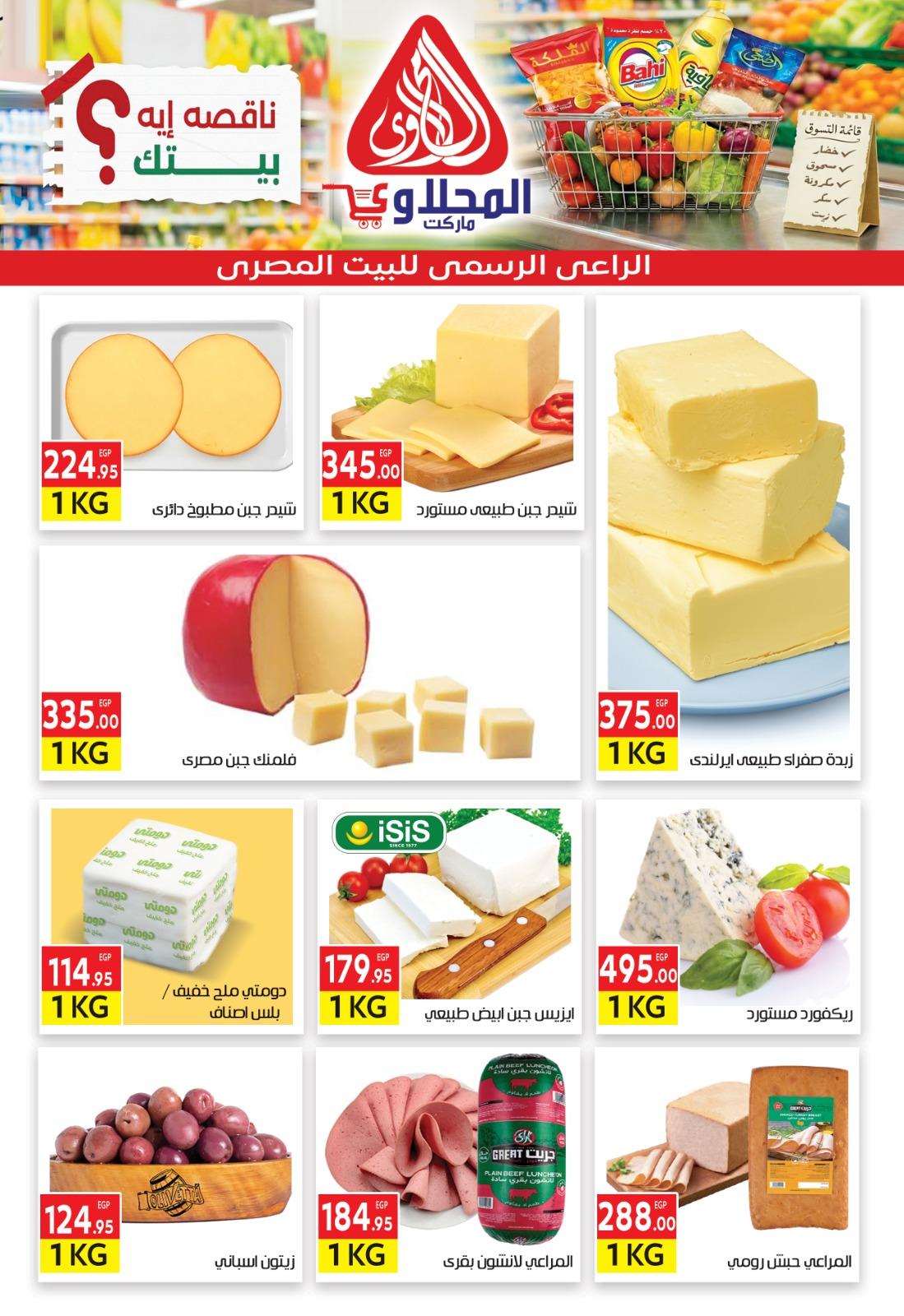 عروض المحلاوي 1 مارس - 7 إبريل 2026 صفحة 4
