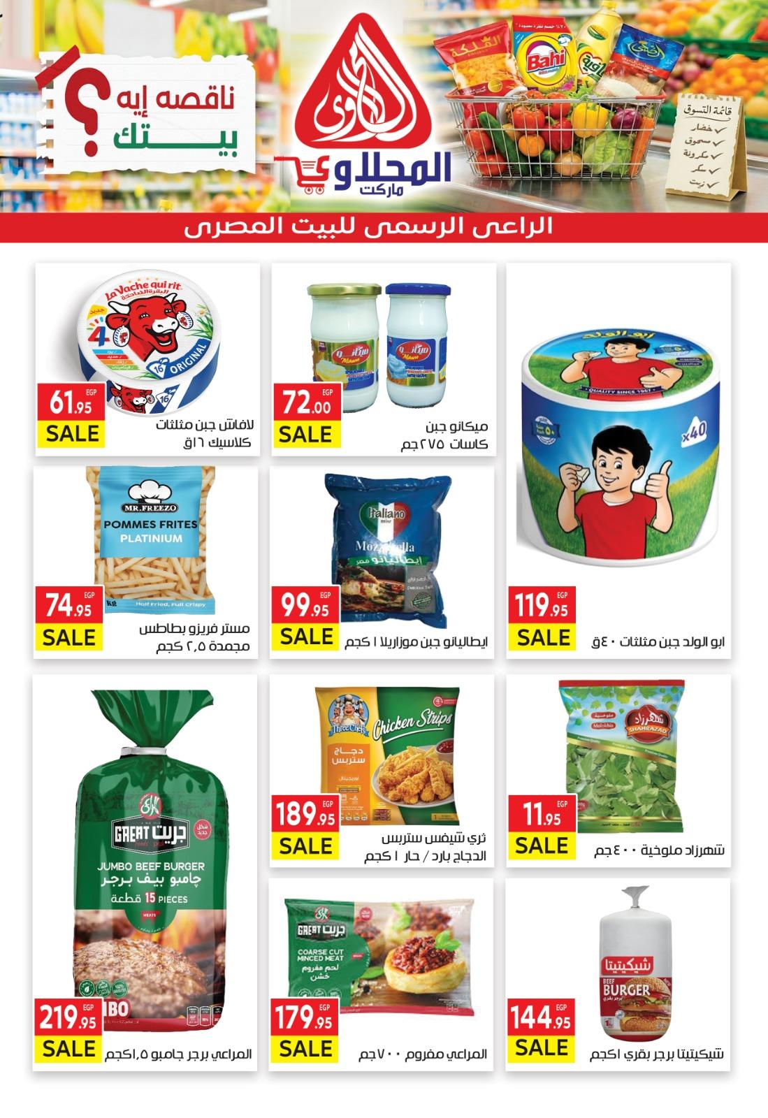 عروض المحلاوي 1 مارس - 7 إبريل 2026 صفحة 5