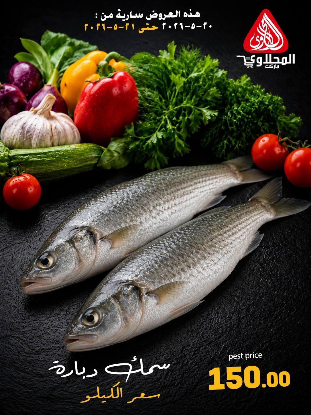 عروض المحلاوي 20-21 مايو 2026 صفحة 10 - el mahallawy offers 20-21 May 2026 page 10
