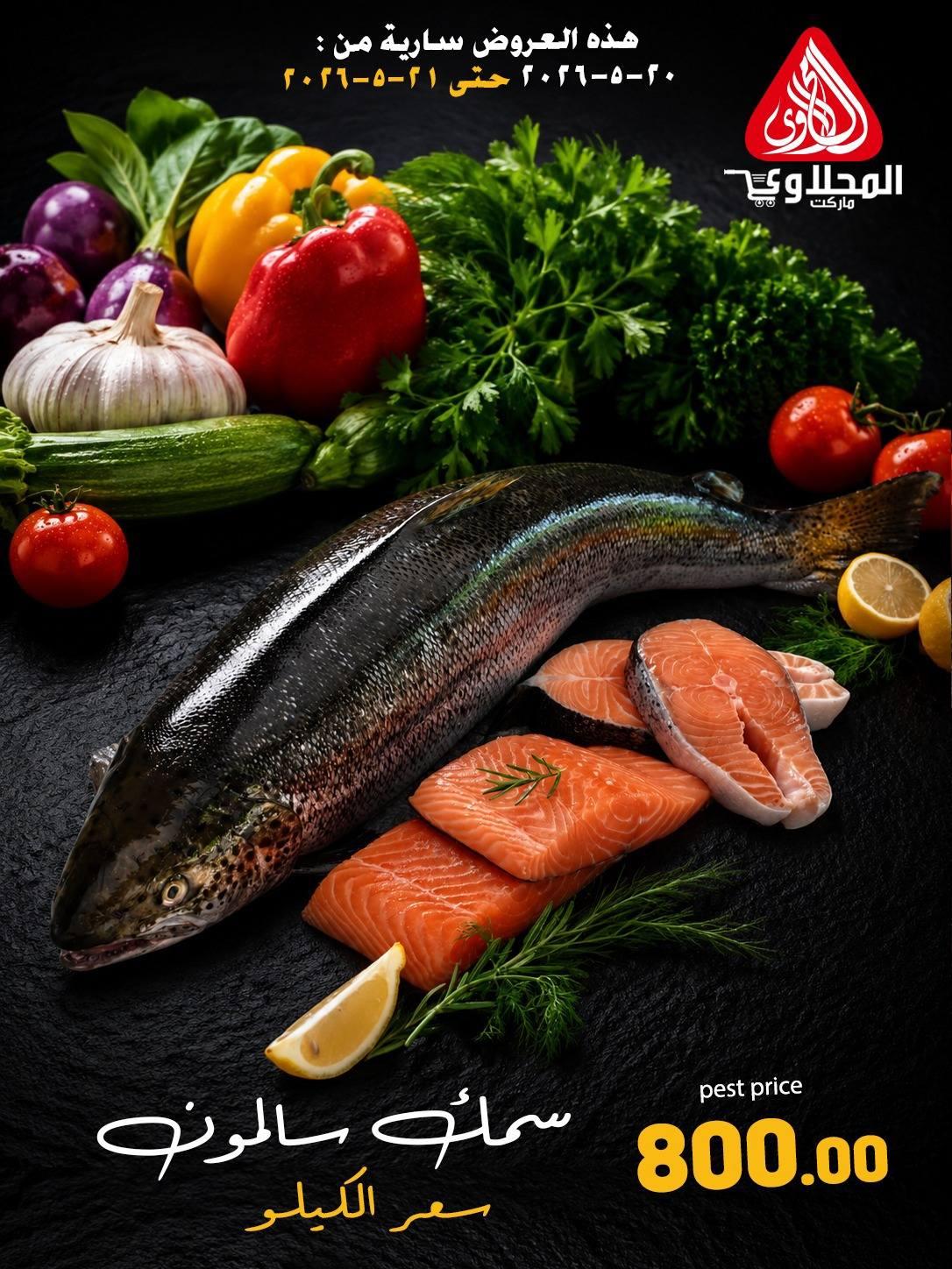 عروض المحلاوي 20-21 مايو 2026 صفحة 11 - el mahallawy offers 20-21 May 2026 page 11