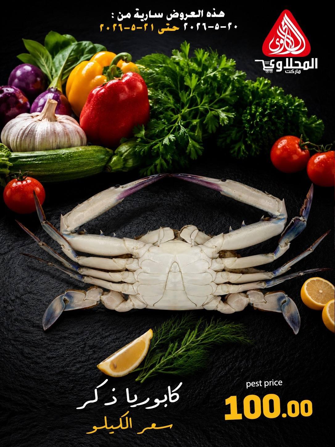 عروض المحلاوي 20-21 مايو 2026 صفحة 12 - el mahallawy offers 20-21 May 2026 page 12