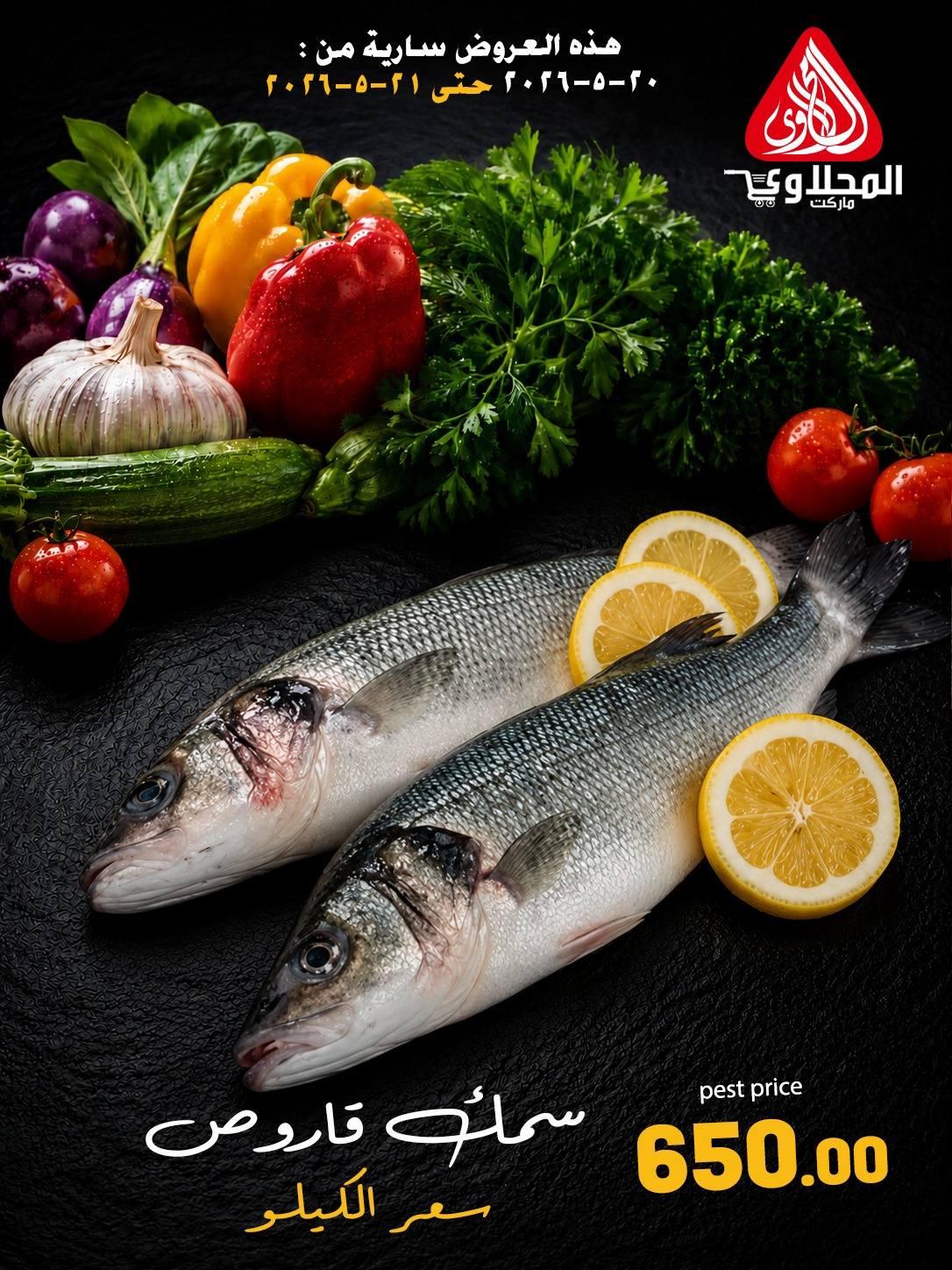 عروض المحلاوي 20-21 مايو 2026 صفحة 13 - el mahallawy offers 20-21 May 2026 page 13