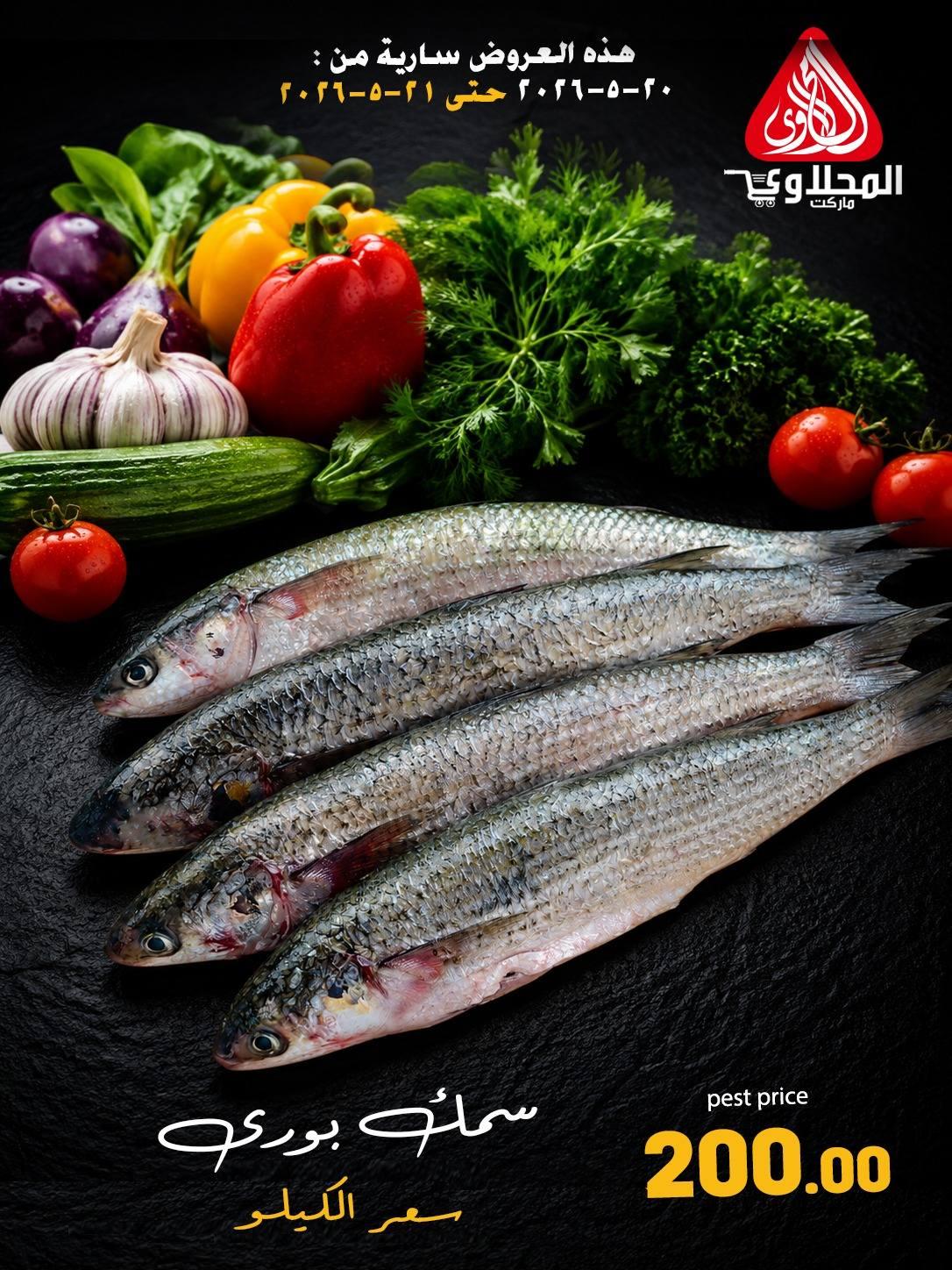 عروض المحلاوي 20-21 مايو 2026 صفحة 2 - el mahallawy offers 20-21 May 2026 page 2