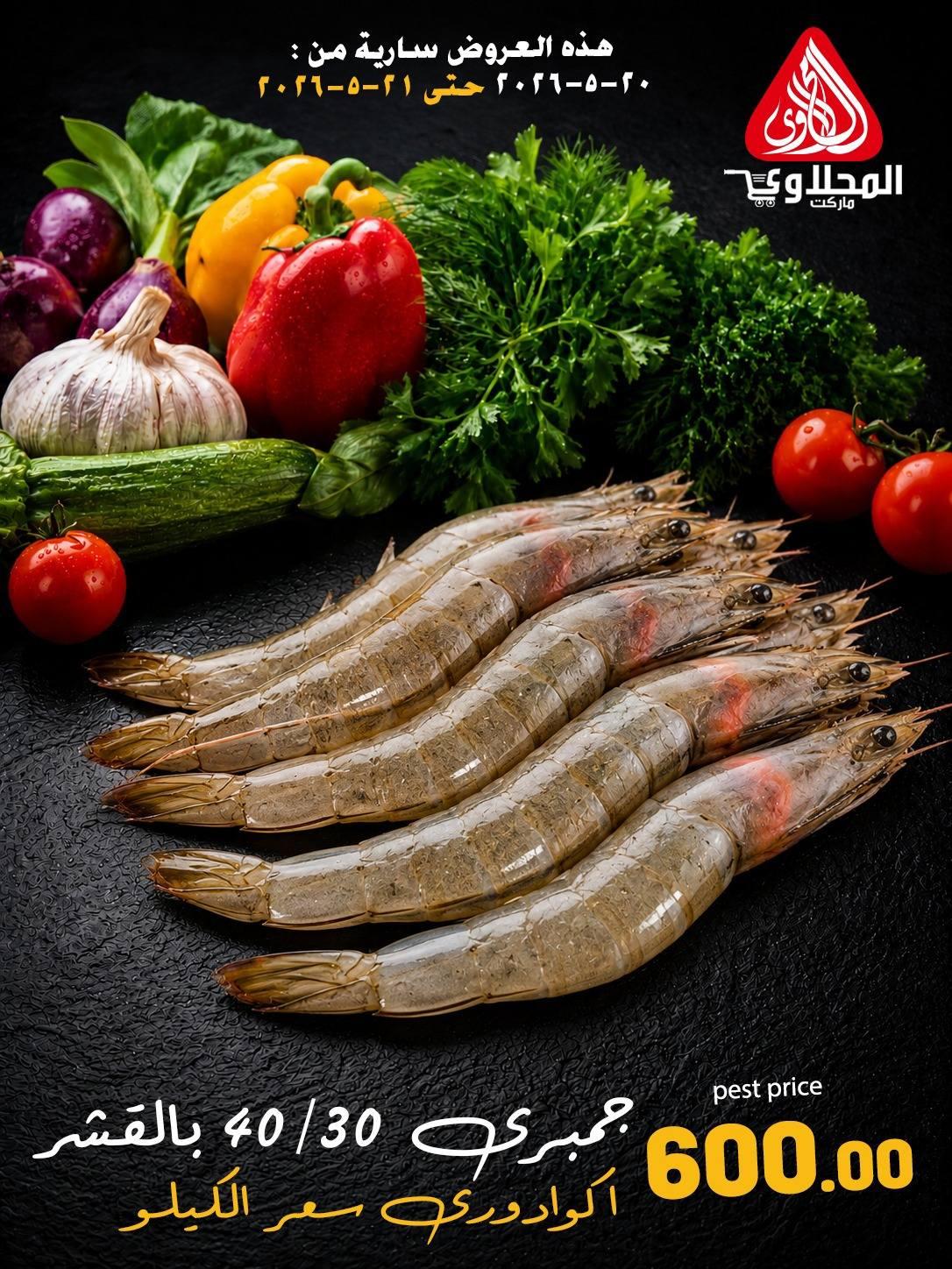 عروض المحلاوي 20-21 مايو 2026 صفحة 5 - el mahallawy offers 20-21 May 2026 page 5