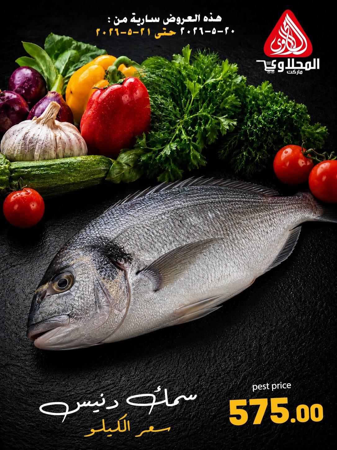 عروض المحلاوي 20-21 مايو 2026 صفحة 6 - el mahallawy offers 20-21 May 2026 page 6