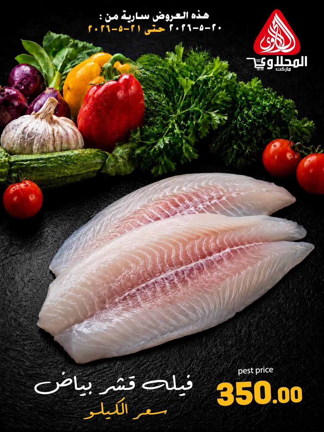 عروض المحلاوي 20-21 مايو 2026 صفحة 7 - el mahallawy offers 20-21 May 2026 page 7