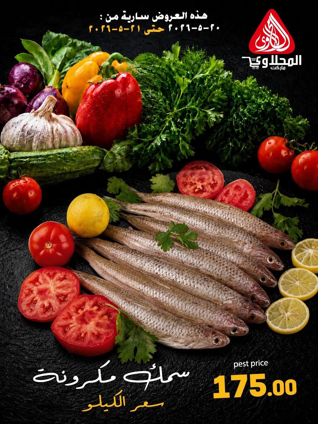 عروض المحلاوي 20-21 مايو 2026 صفحة 8 - el mahallawy offers 20-21 May 2026 page 8