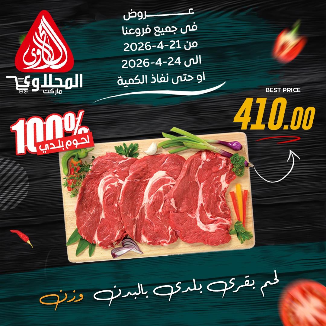 عروض المحلاوي 21-24 إبريل 2026 صفحة 2 - el mahallawy offers 21-24 April 2026 page 2