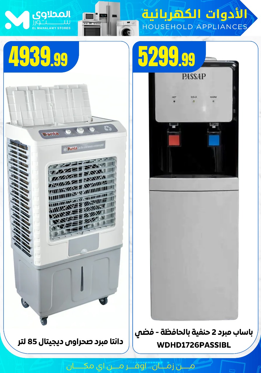 el-mahallawy offers from 21jul to 4jun 2025 عروض المحلاوي من 21 يوليو حتى 4 يونيو 2025 صفحة رقم 6