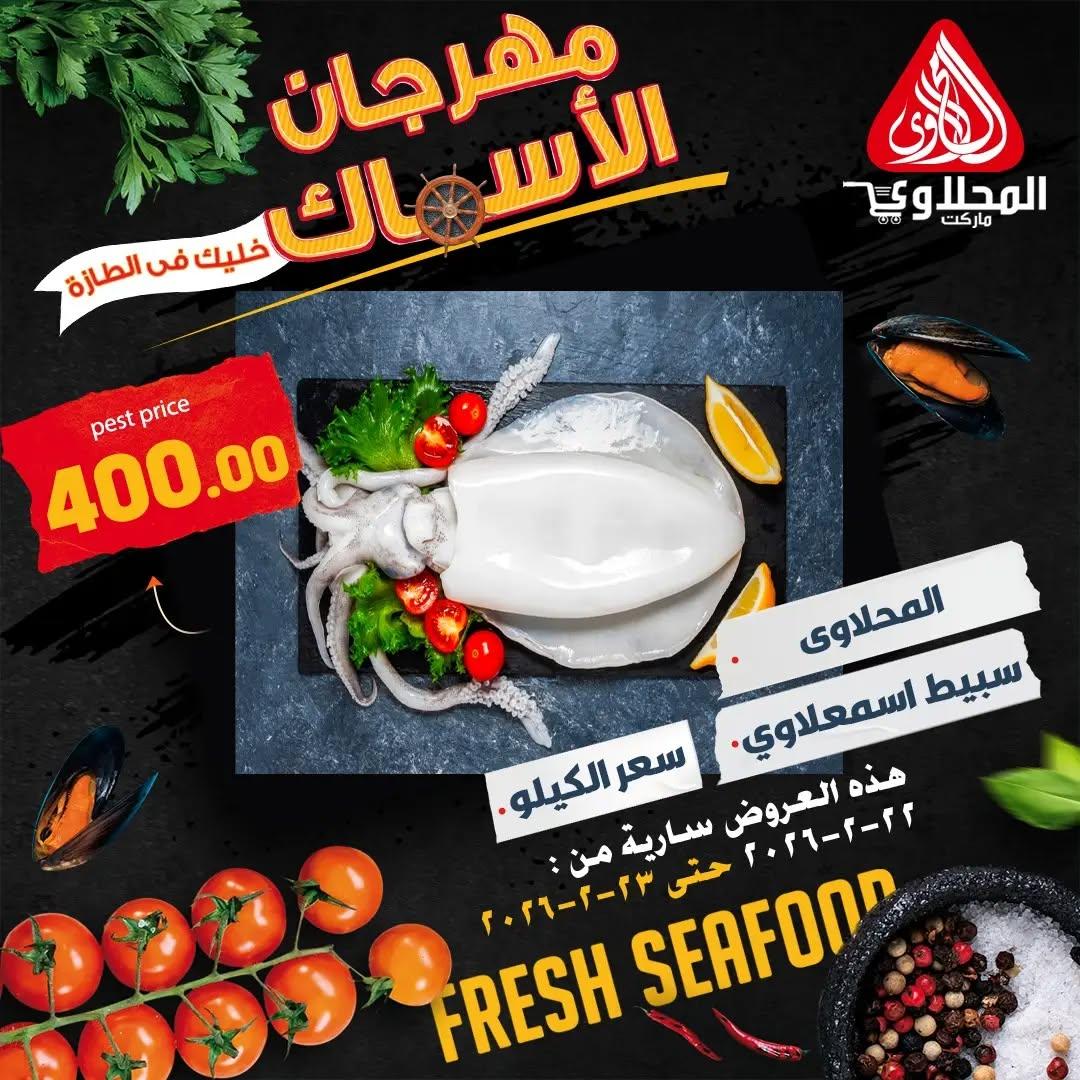 عروض المحلاوي 22-23 فبراير 2026 صفحة 11 - el mahallawy offers 22-23 February 2026 page 11
