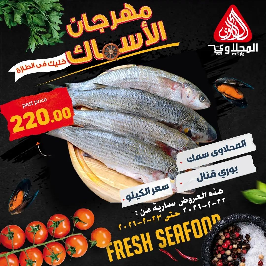 عروض المحلاوي 22-23 فبراير 2026 صفحة 12 - el mahallawy offers 22-23 February 2026 page 12