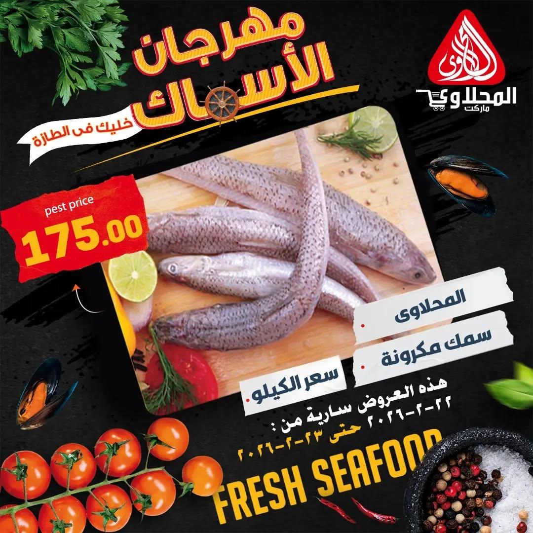 عروض المحلاوي 22-23 فبراير 2026 صفحة 2 - el mahallawy offers 22-23 February 2026 page 2