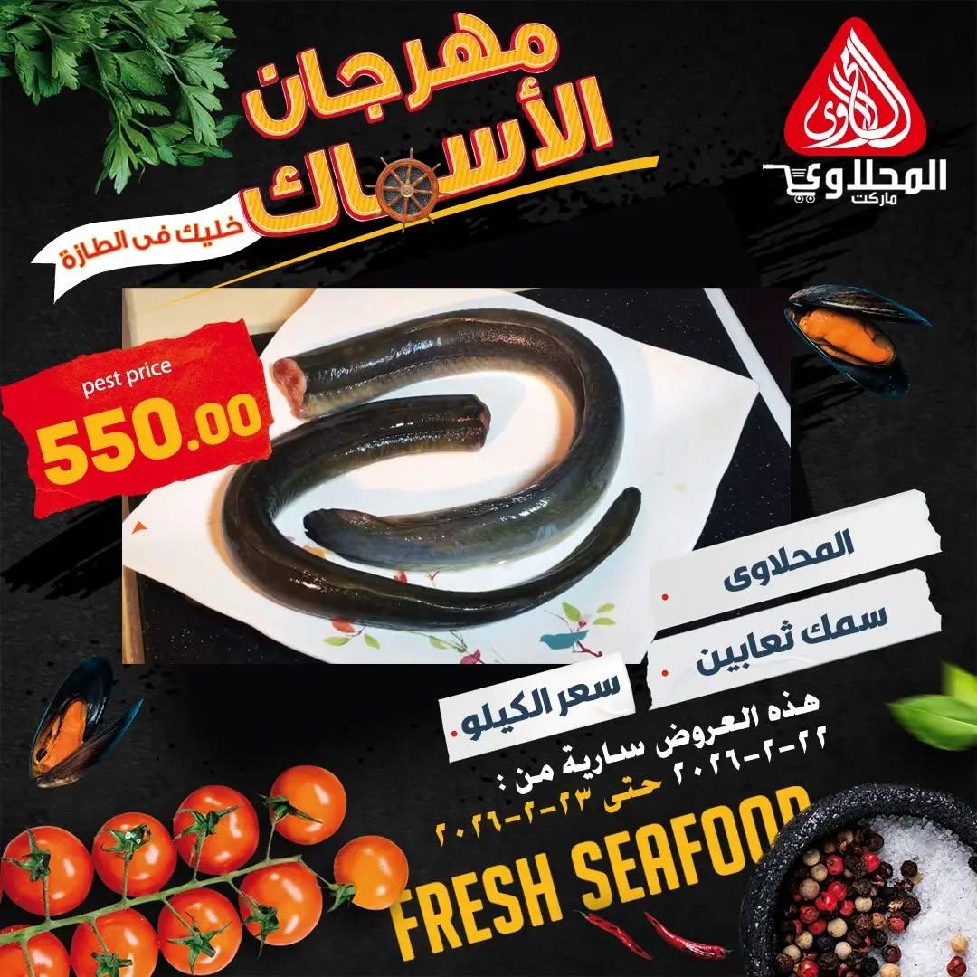 عروض المحلاوي 22-23 فبراير 2026 صفحة 5 - el mahallawy offers 22-23 February 2026 page 5