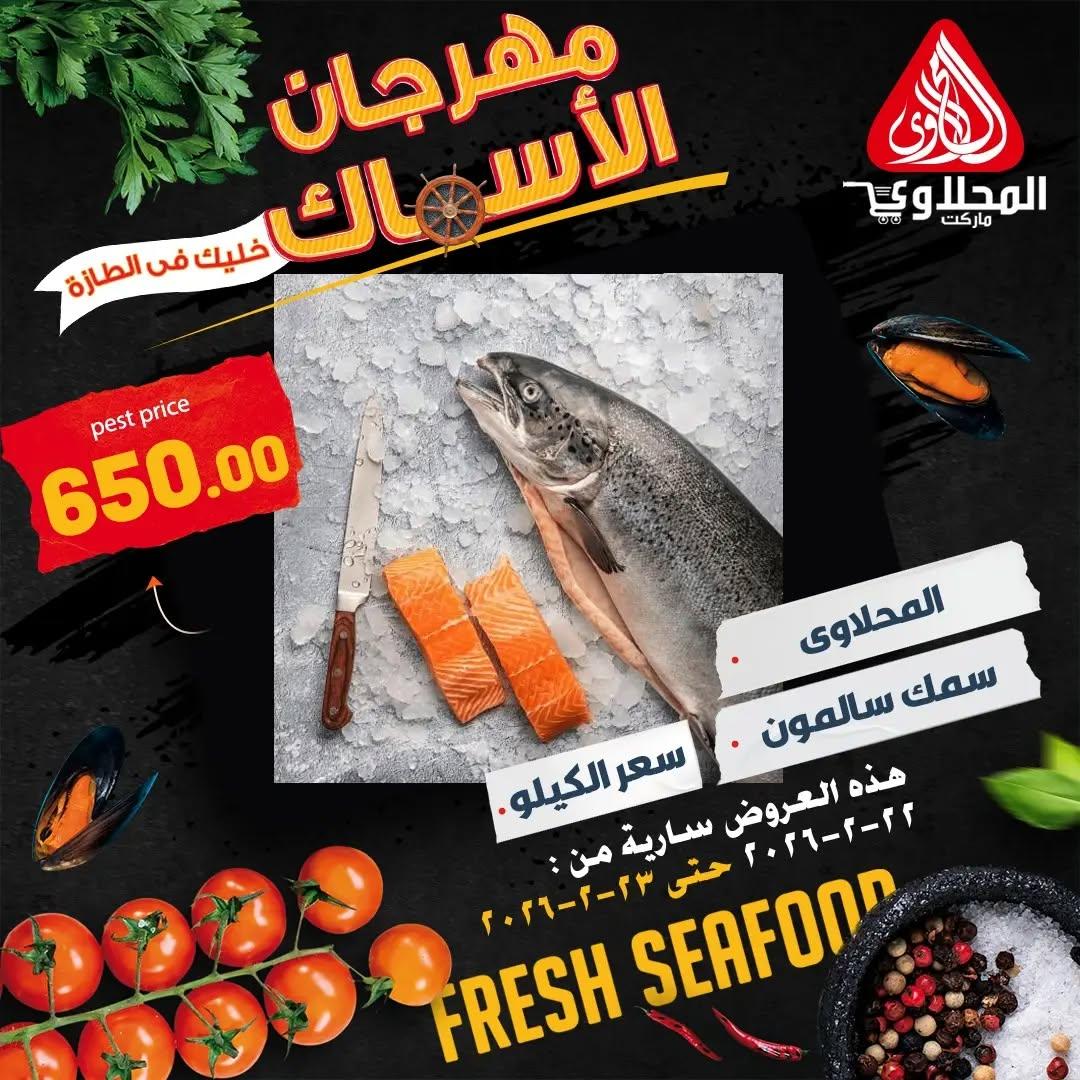 عروض المحلاوي 22-23 فبراير 2026 صفحة 7 - el mahallawy offers 22-23 February 2026 page 7