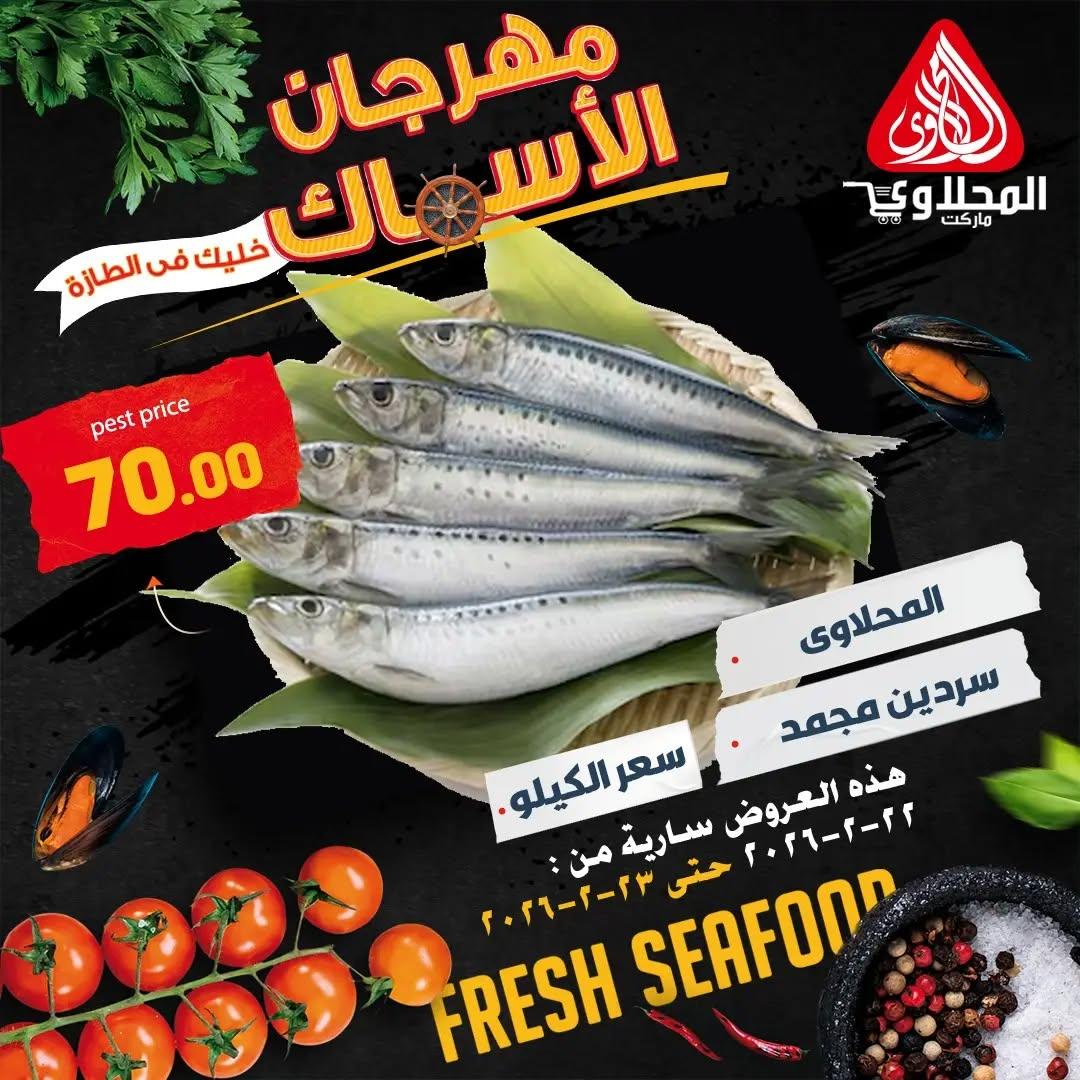 عروض المحلاوي 22-23 فبراير 2026 صفحة 9 - el mahallawy offers 22-23 February 2026 page 9