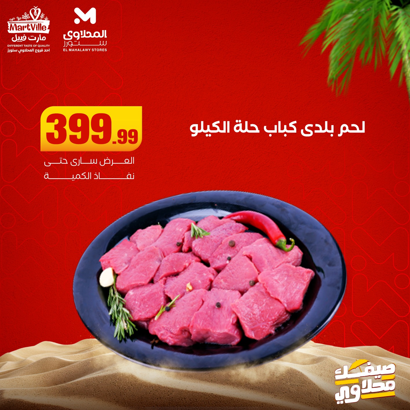 el-mahallawy offers from 22jun to 6jun 2025 عروض المحلاوي من 22 يونيو حتى 6 يونيو 2025 صفحة رقم 10