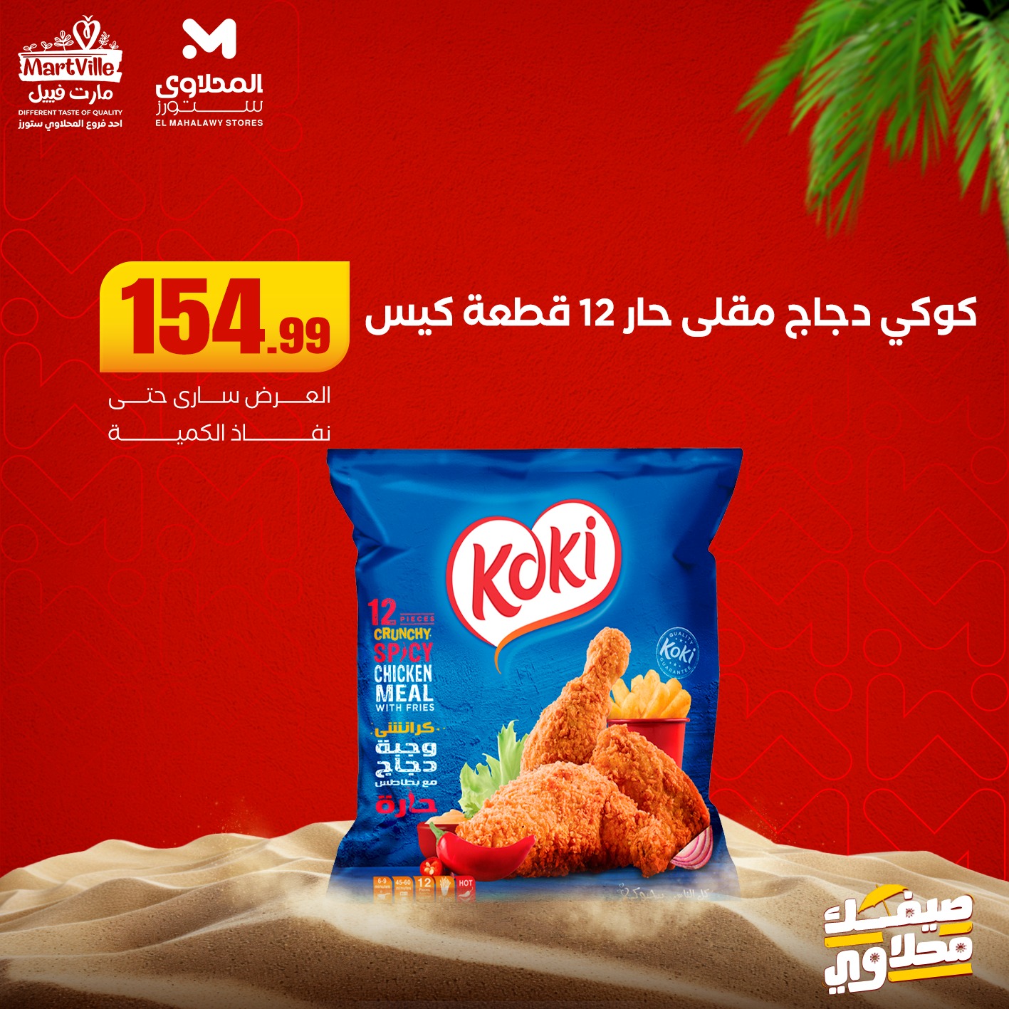 el-mahallawy offers from 22jun to 6jun 2025 عروض المحلاوي من 22 يونيو حتى 6 يونيو 2025 صفحة رقم 3