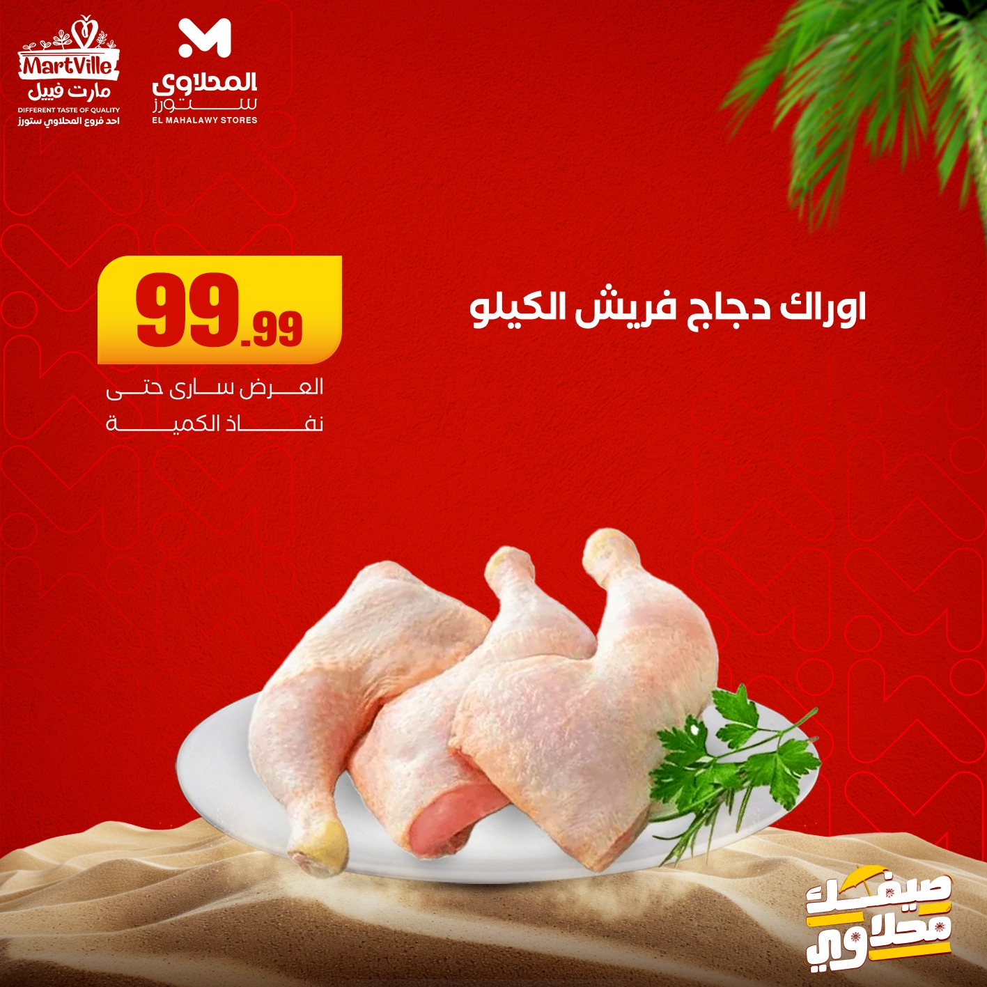 el-mahallawy offers from 22jun to 6jun 2025 عروض المحلاوي من 22 يونيو حتى 6 يونيو 2025 صفحة رقم 4