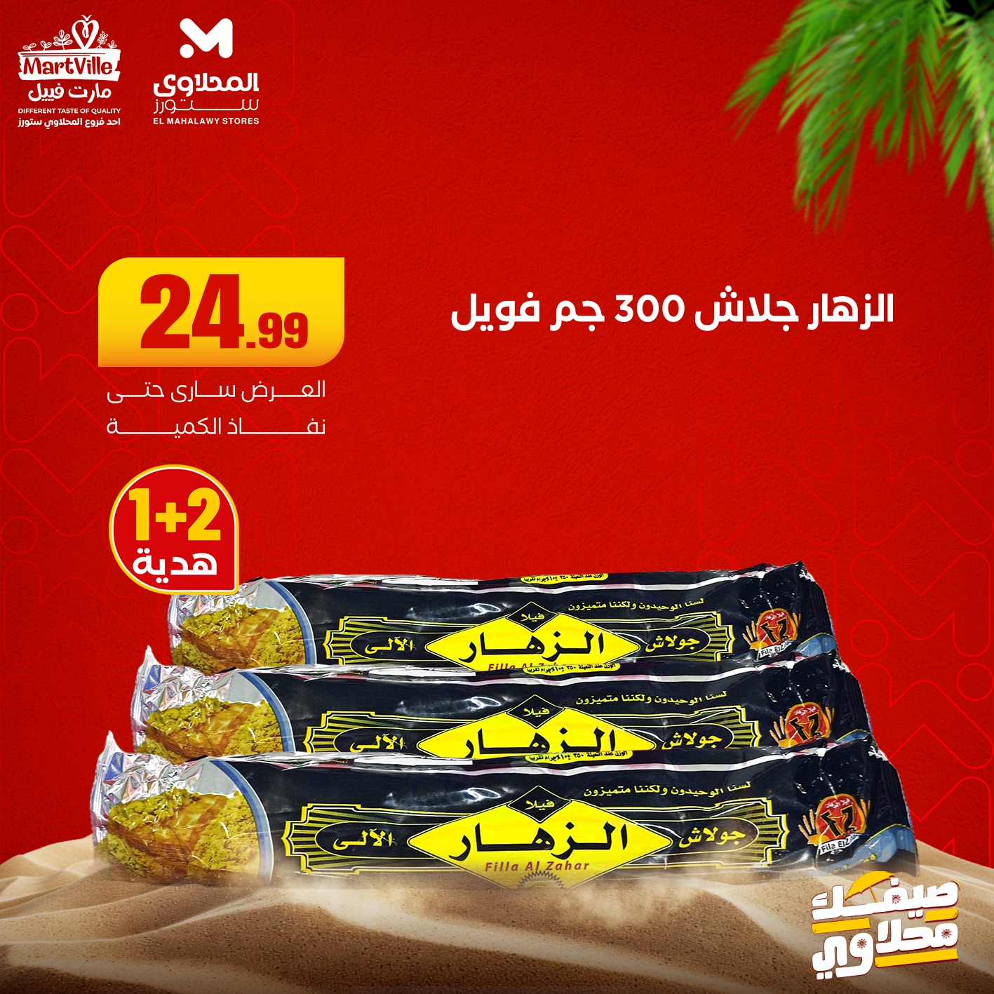 el-mahallawy offers from 22jun to 6jun 2025 عروض المحلاوي من 22 يونيو حتى 6 يونيو 2025 صفحة رقم 8