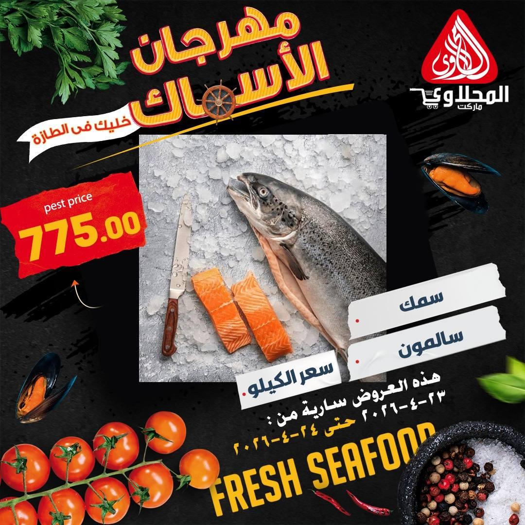 عروض المحلاوي 23-24 إبريل 2026 صفحة 2 - el mahallawy offers 23-24 April 2026 page 2