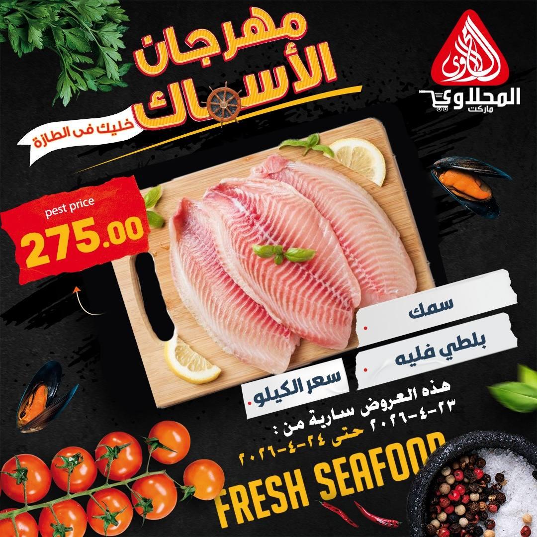 عروض المحلاوي 23-24 إبريل 2026 صفحة 3 - el mahallawy offers 23-24 April 2026 page 3