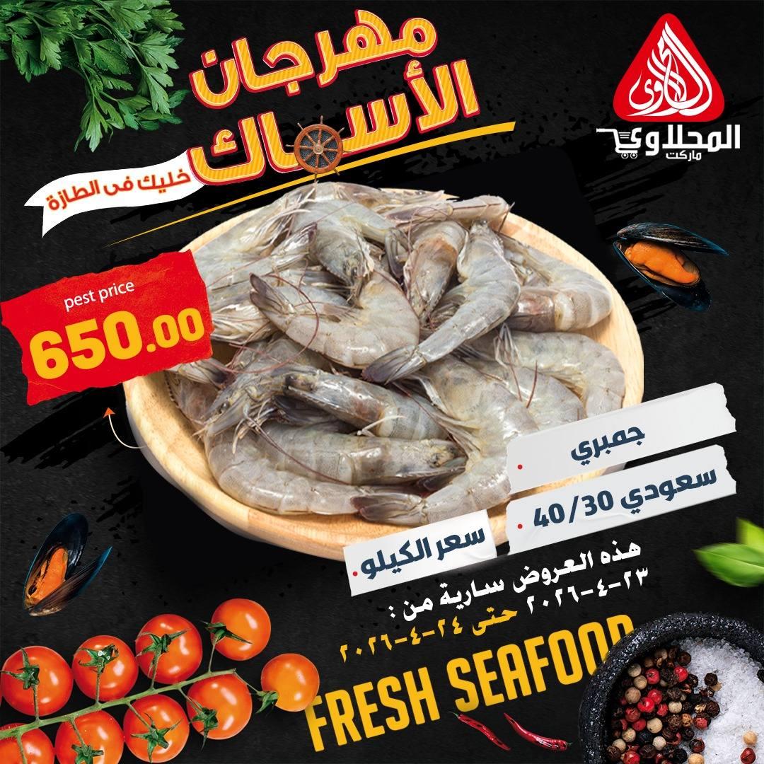 عروض المحلاوي 23-24 إبريل 2026 صفحة 4 - el mahallawy offers 23-24 April 2026 page 4