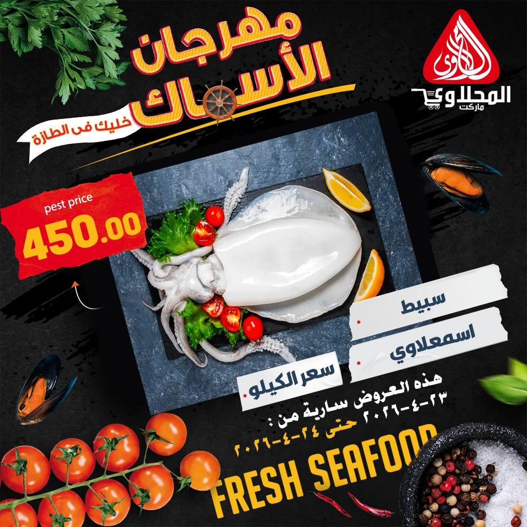 عروض المحلاوي 23-24 إبريل 2026 صفحة 5 - el mahallawy offers 23-24 April 2026 page 5